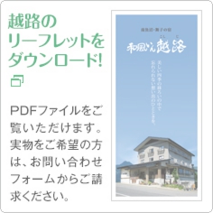 新潟 南魚沼 自然たっぷり 和風いん越路 グリーンシーズン